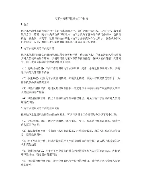 地下水健康风险评估工作指南