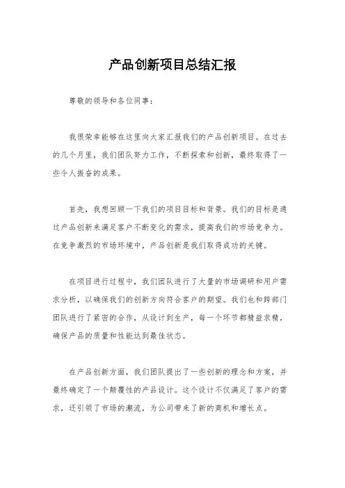 产品创新项目总结汇报