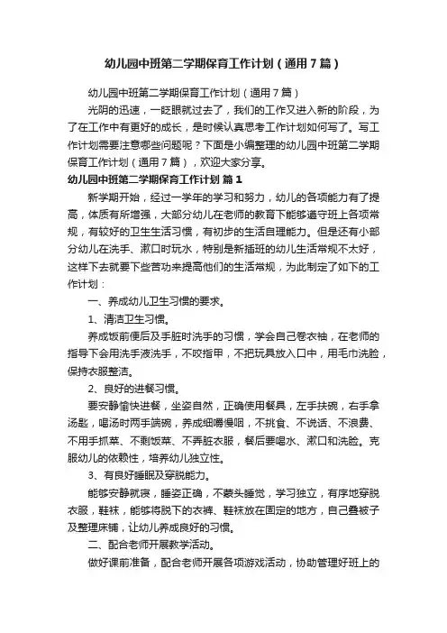 幼儿园中班第二学期保育工作计划（通用7篇）