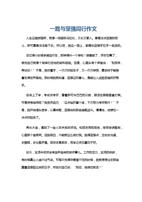 一路与坚强同行作文