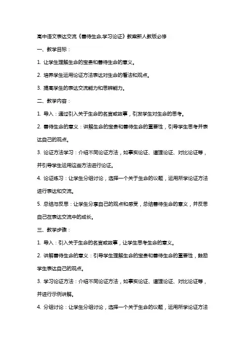 高中语文表达交流《善待生命,学习论证》教案新人教版必修