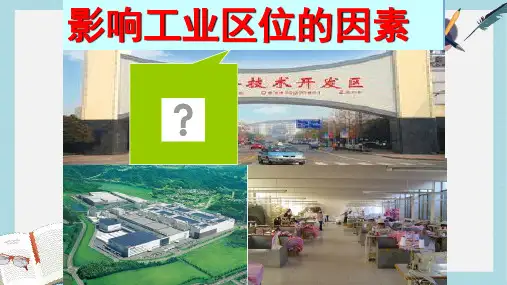 2019-2020年鲁教版高中地理必修二第三单元第2课  《工业生产与地理环境》优质课件)(共21张PPT)