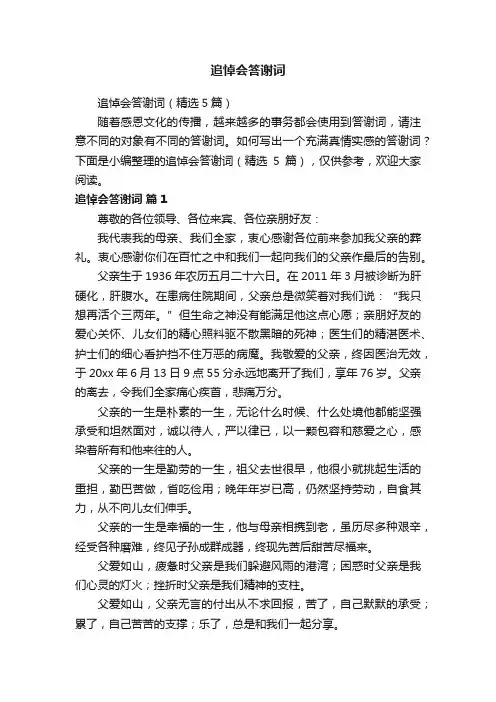 追悼会答谢词（精选5篇）