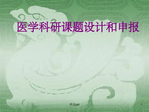 医学科研课题设计和申报ppt课件