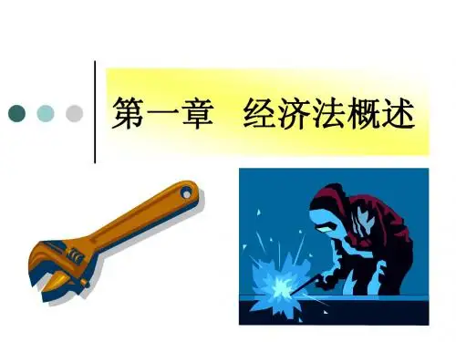 经济法概述