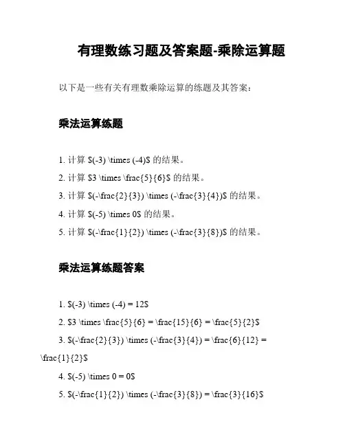 有理数练习题及答案题-乘除运算题