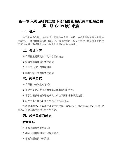 第一节 人类面临的主要环境问题-湘教版高中地理必修第二册(2019版)教案