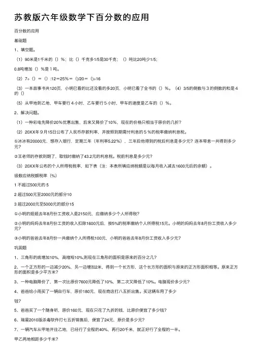 苏教版六年级数学下百分数的应用