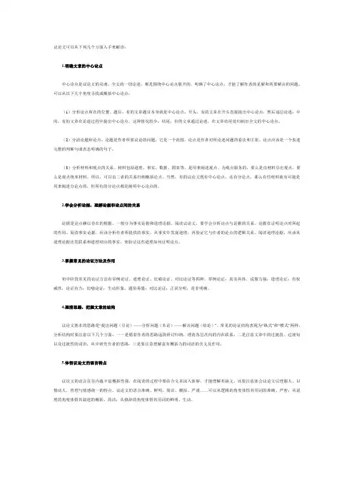 议论文可以从下列几个方面入手来解读