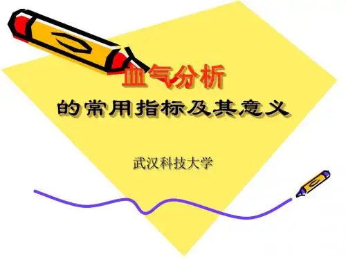 血气分析的常用指标及其意义.ppt (66.5k)