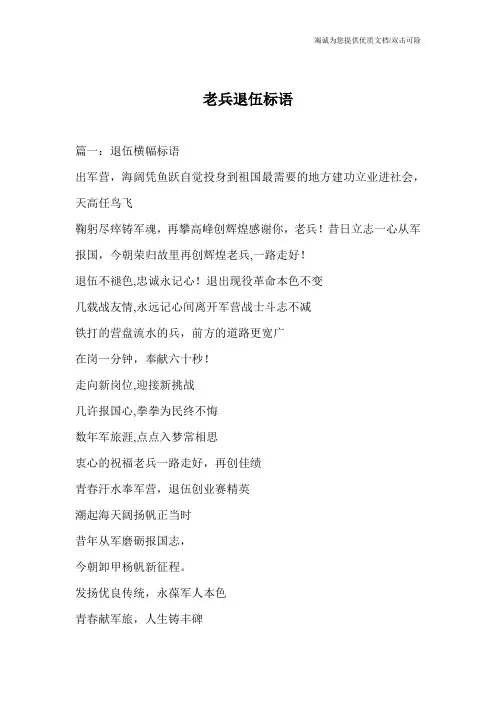 老兵退伍标语