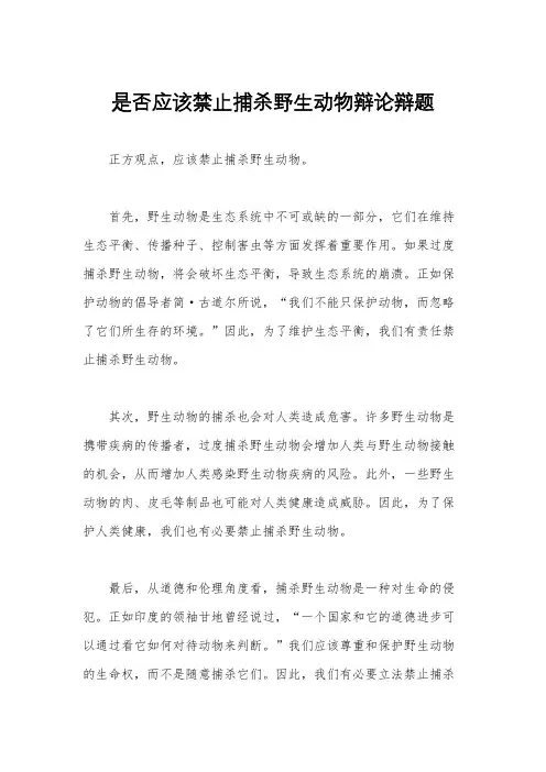 是否应该禁止捕杀野生动物辩论辩题