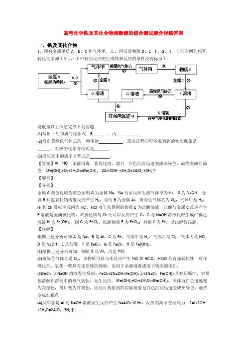 高考化学铁及其化合物推断题的综合题试题含详细答案