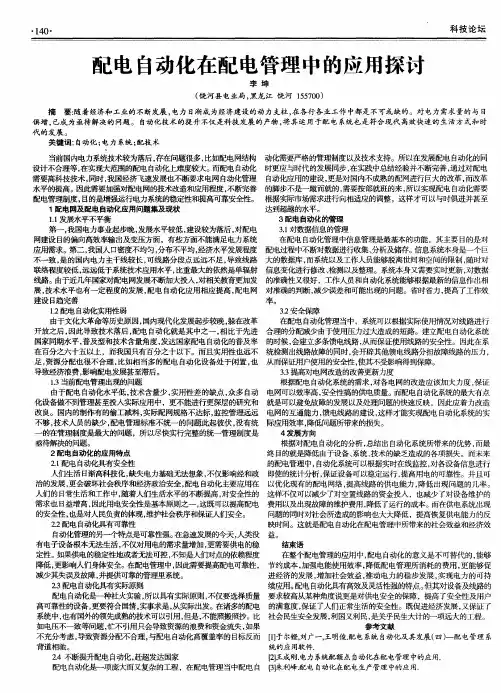 配电自动化在配电管理中的应用探讨