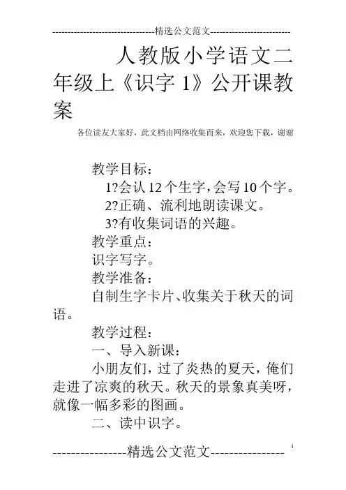 人教版小学语文二年级上《识字1》公开课教案