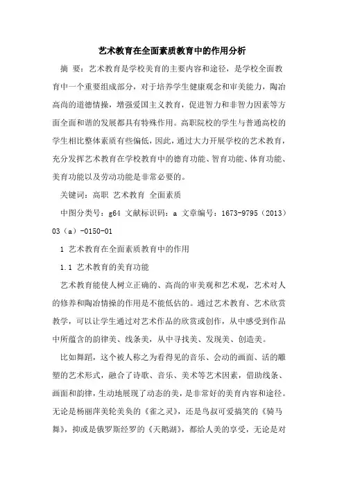 艺术教育在全面素质教育中作用分析