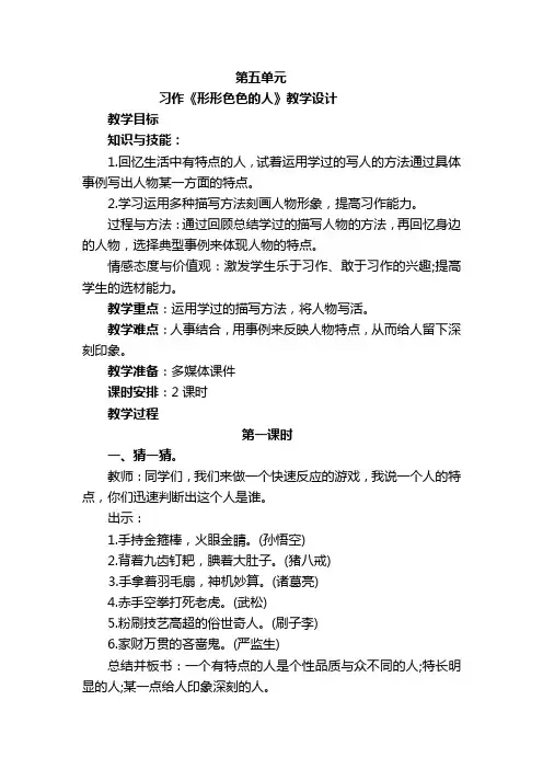 部编版小学五年级语文下册第五单元习作《形形色色的人》教学设计