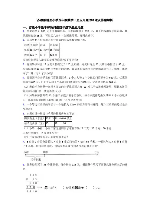 苏教版精选小学四年级数学下册应用题200道及答案解析