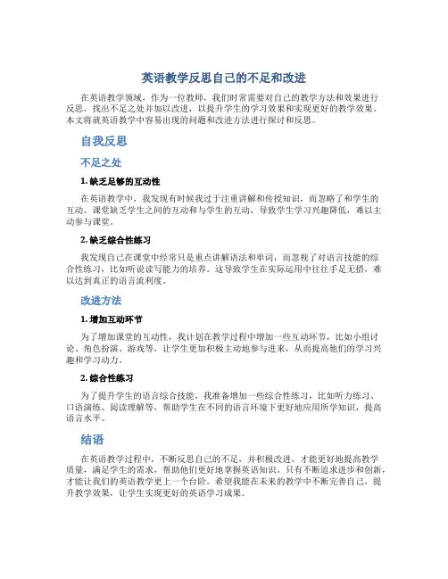 英语教学反思自己的不足和改进