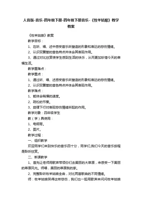 人音版-音乐-四年级下册-四年级下册音乐-《牧羊姑娘》教学教案