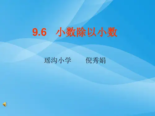 除数是小数的除法(苏科五上) 数学课件PPT