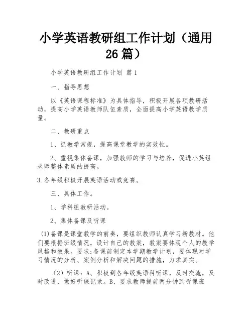 小学英语教研组工作计划(通用26篇)