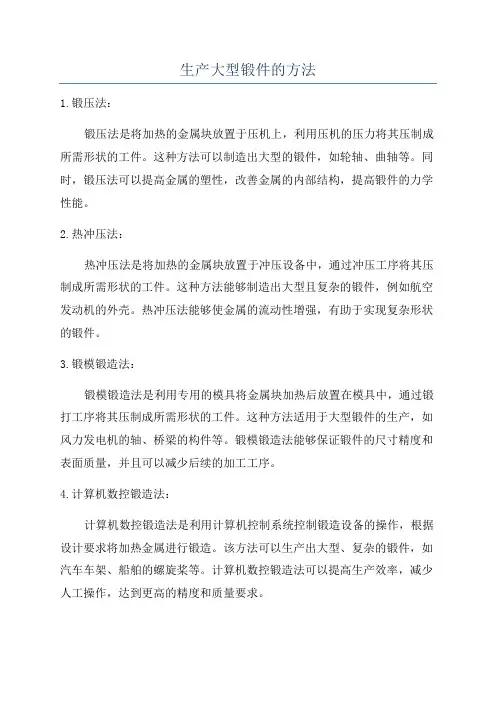 生产大型锻件的方法