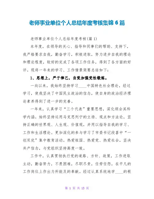 教师事业单位个人总结年度考核集锦6篇
