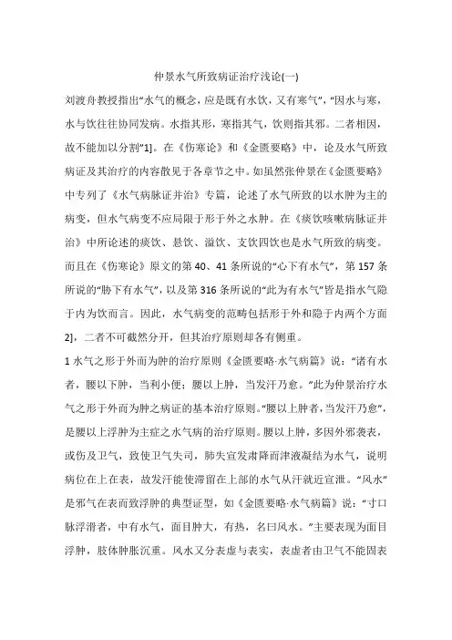 仲景水气所致病证治疗浅论(一)