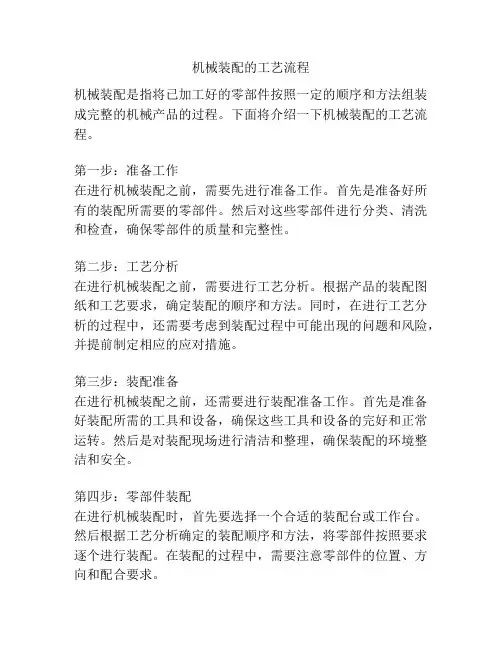 机械装配的工艺流程