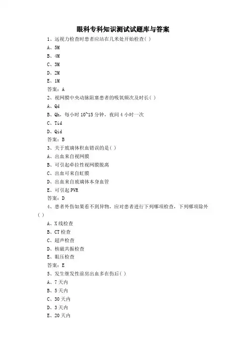 眼科专科知识测试试题库与答案
