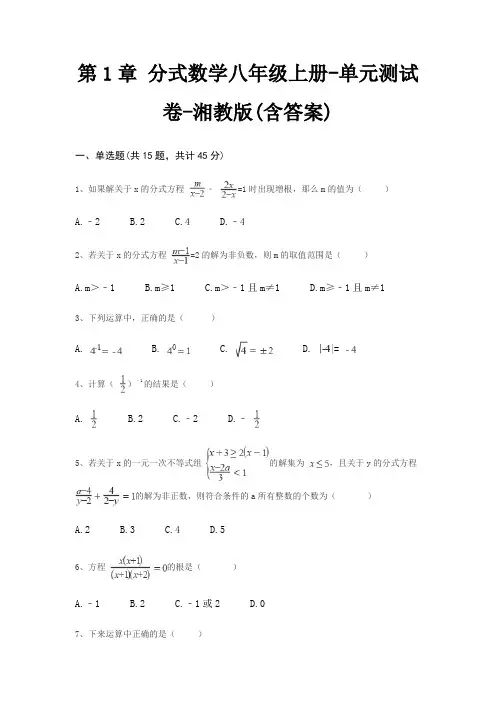 第1章 分式数学八年级上册-单元测试卷-湘教版(含答案)
