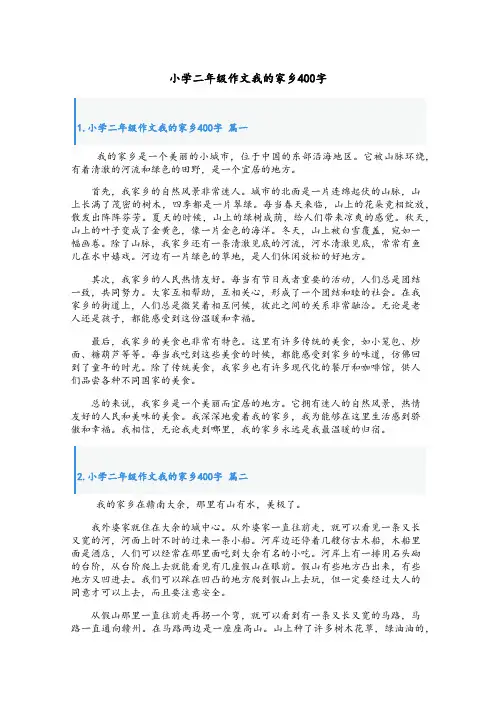 小学二年级作文我的家乡400字