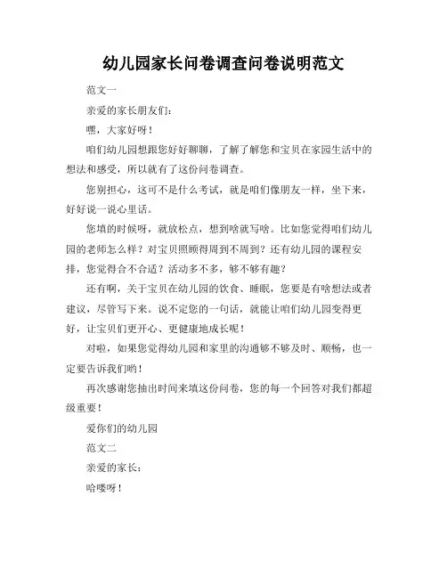 幼儿园家长问卷调查问卷说明范文