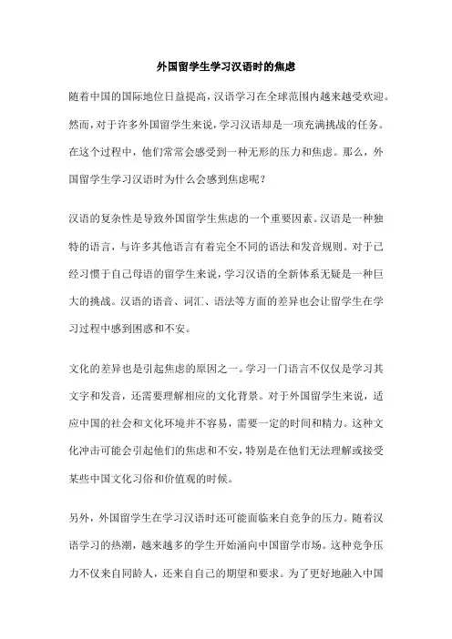 外国留学生学习汉语时的焦虑