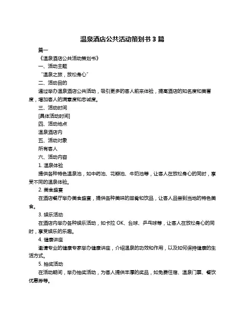 温泉酒店公共活动策划书3篇