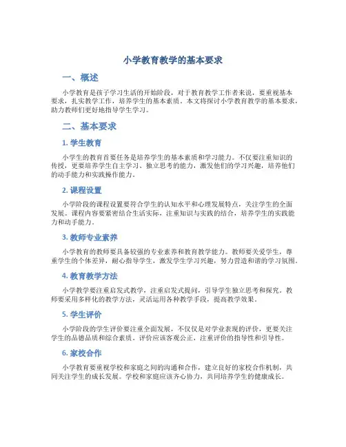 小学教育教学的基本要求
