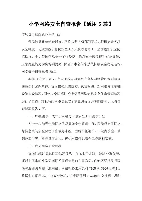小学网络安全自查报告【通用5篇】