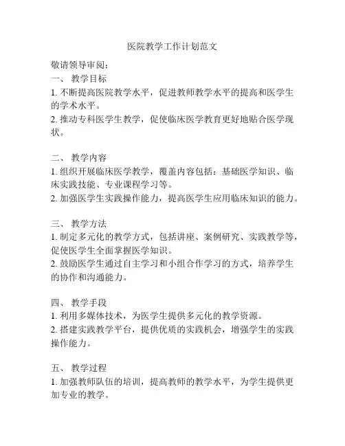 医院教学工作计划范文