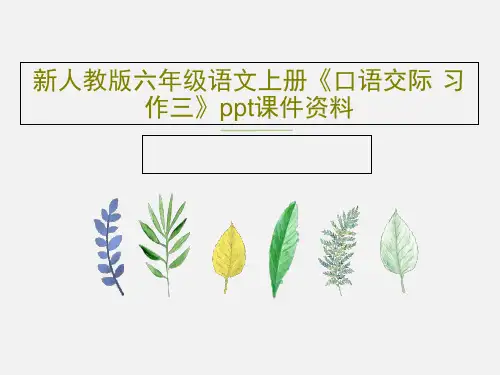 新人教版六年级语文上册《口语交际·习作三》ppt课件资料PPT文档共89页