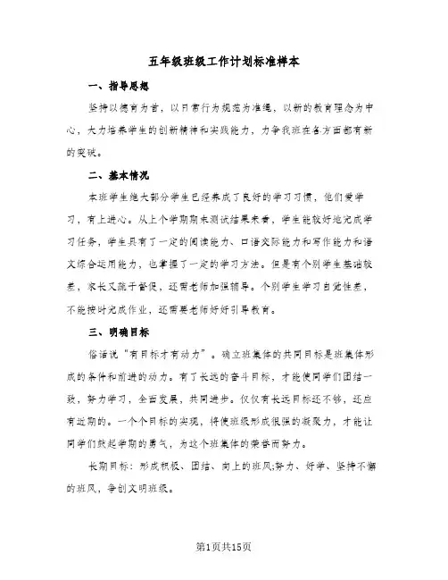 五年级班级工作计划标准样本(3篇)