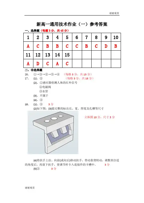 新高一通用技术作业(一)参考答案.doc
