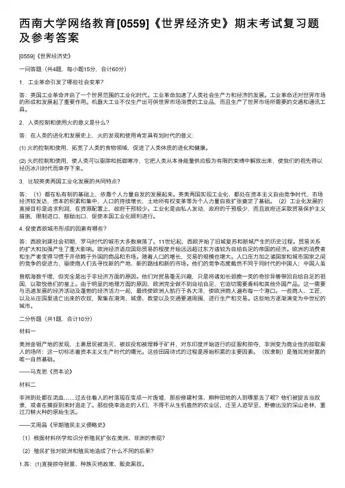 西南大学网络教育[0559]《世界经济史》期末考试复习题及参考答案