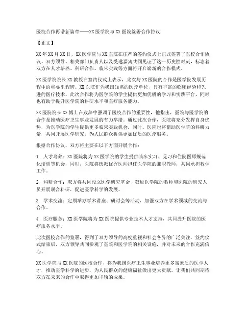 医校合作协议通讯稿模板