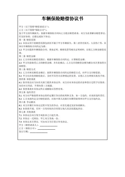 车辆保险赔偿协议书