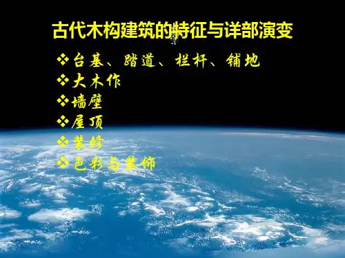 中国古建筑木构件的演变