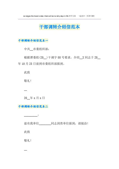 干部调转介绍信范本