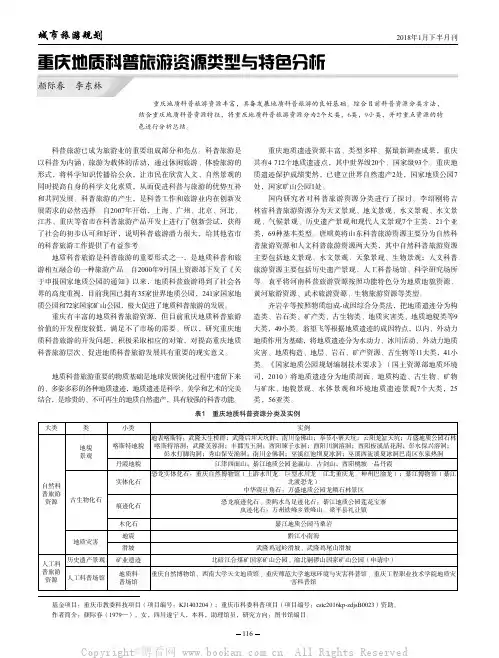 重庆地质科普旅游资源类型与特色分析
