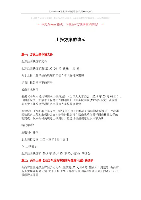 【2018-2019】上报方案的请示-实用word文档 (4页)
