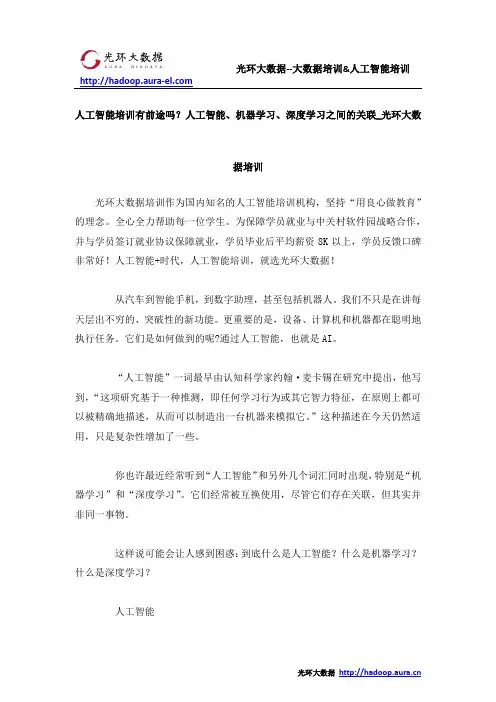 人工智能培训有前途吗？人工智能、机器学习、深度学习之间的关联_光环大数据培训